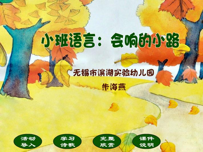 幼兒園小班語言會響的小路FLASH課件動畫