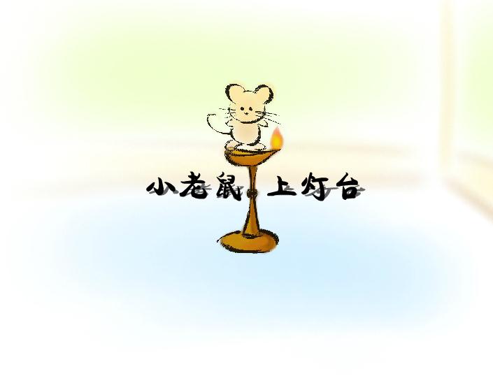 幼兒園小老鼠上燈臺FLASH課件動畫