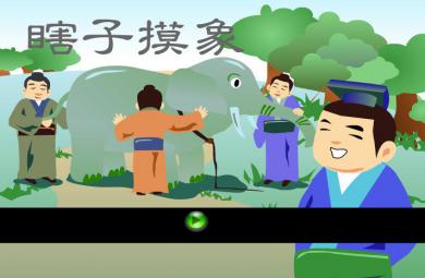 幼兒園瞎子摸象FLASH課件動畫