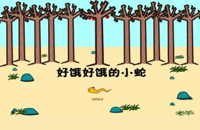 幼兒園小班語言好餓的小蛇FLASH課件動畫