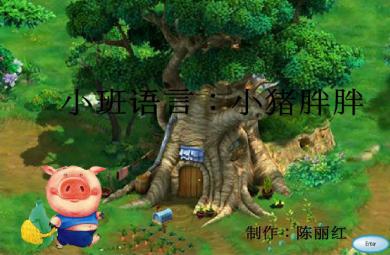 幼兒園小班語言小豬胖胖FLASH課件動畫