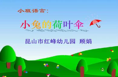幼兒園小班語言小兔的荷葉傘FLASH課件動畫