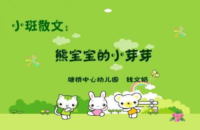 幼兒園小班語言散文熊寶寶的小芽芽FLASH課件動畫