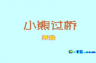 幼兒園小班語言小熊過橋FLASH課件動畫