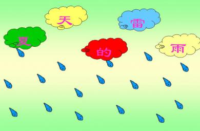幼兒園夏天科學夏天的雷雨FLASH課件動畫