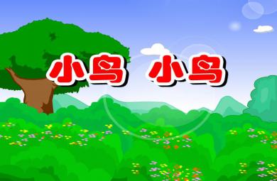 幼兒園小鳥 小鳥FLASH課件動畫