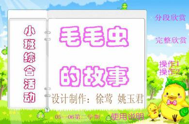 幼兒園小班綜合毛毛蟲的故事FLASH課件動畫