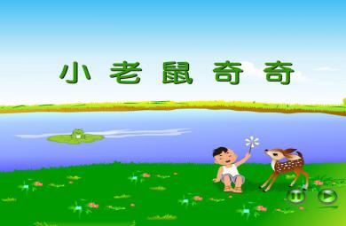 幼兒園小班語言小老鼠奇奇FLASH課件動畫