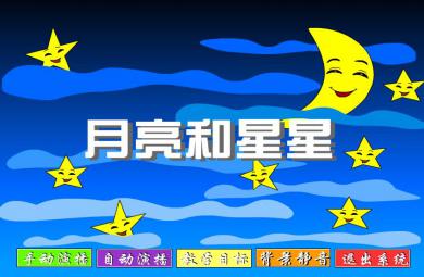 幼兒園小班語言月亮和星星FLASH課件動畫