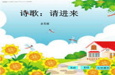 幼兒園小班語言詩歌請進來FLASH課件動畫