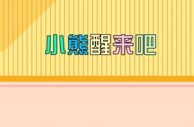 幼兒園小班語言小熊醒來吧FLASH課件動畫