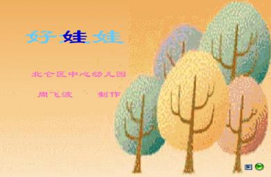 幼兒園小班語言好娃娃FLASH課件動畫