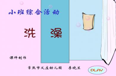 幼兒園小班綜合洗澡FLASH課件動畫