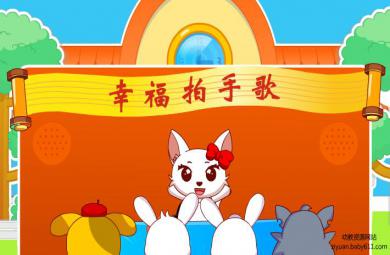 幼兒園幸福拍手歌FLASH課件動畫