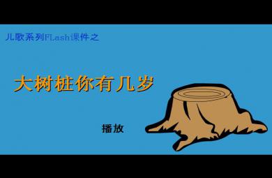 幼兒園小中大班兒歌大樹樁你有幾歲FLASH課件動畫