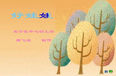 幼兒園小班語言詩歌大樹媽媽、好娃娃FLASH課件動畫