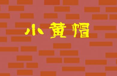幼兒園小黃帽FLASH課件動畫
