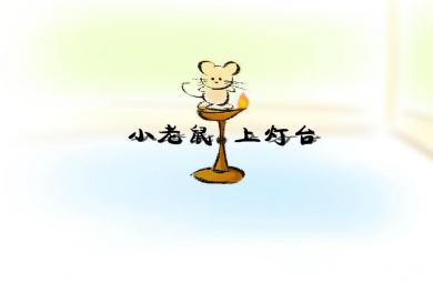 幼兒園小老鼠上燈臺FLASH課件動畫