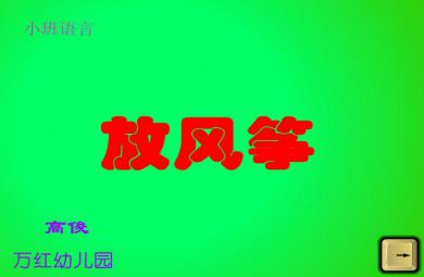 幼兒園小班語言放風箏FLASH課件動畫