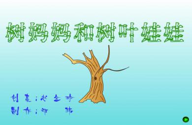 幼兒園小班綜合樹媽媽和樹葉娃娃FLASH課件動畫