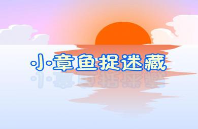 幼兒園小章魚捉迷藏FLASH課件動畫