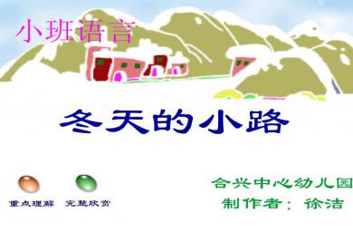 幼兒園小班語言冬天的小路FLASH課件動畫