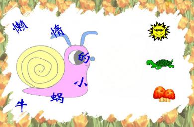 幼兒園小班語言懶惰的小蝸牛FLASH課件動畫