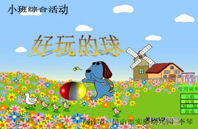 幼兒園小班綜合好玩的球FLASH課件動畫