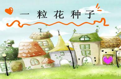 幼兒園小班綜合花園里的花FLASH課件動畫