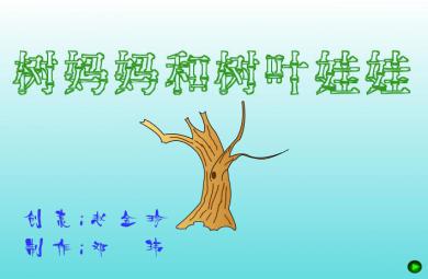 幼兒園小班綜合樹媽媽和葉寶寶FLASH課件動畫