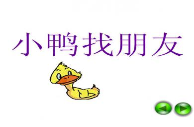 幼兒園小班語言小鴨找朋友FLASH課件動畫