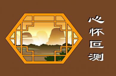 幼兒園心懷叵測FLASH課件動畫