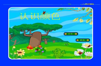 幼兒園小班綜合認識顏色FLASH課件動畫