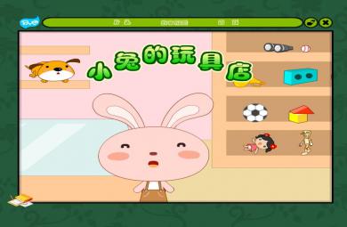 幼兒園小兔的玩具店FLASH課件動畫