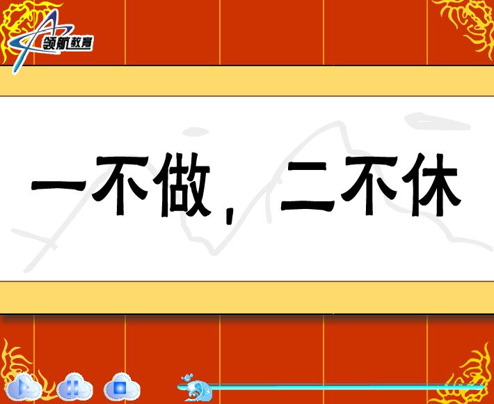 幼兒園一不做二不休FLASH課件動畫