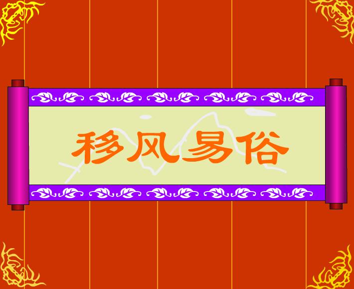 幼兒園移風易俗FLASH課件動畫