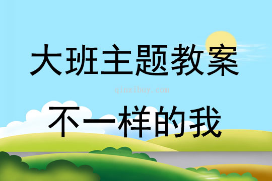 大班綜合活動不一樣的我教案反思