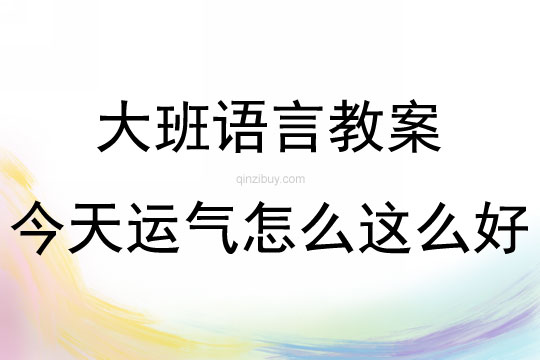 大班繪本今天運氣怎么這么好教案反思