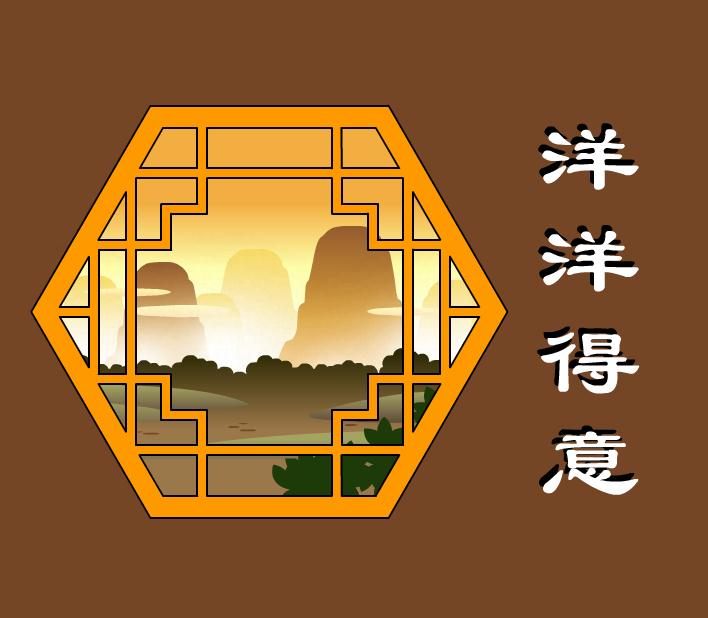 幼兒園洋洋得意FLASH課件動畫