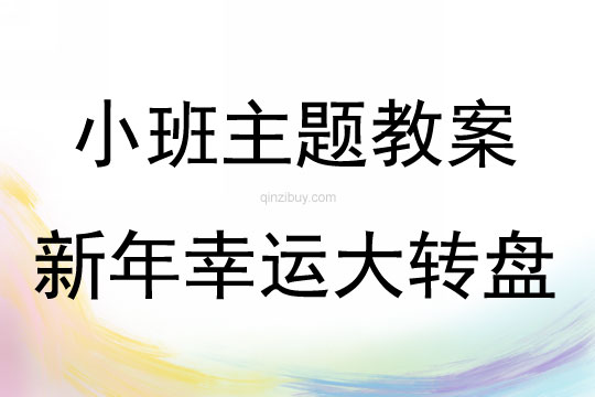 小班同課異構新年幸運大轉盤教案