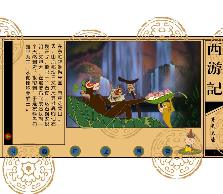 幼兒園西游記故事之齊天大圣FLASH課件動畫
