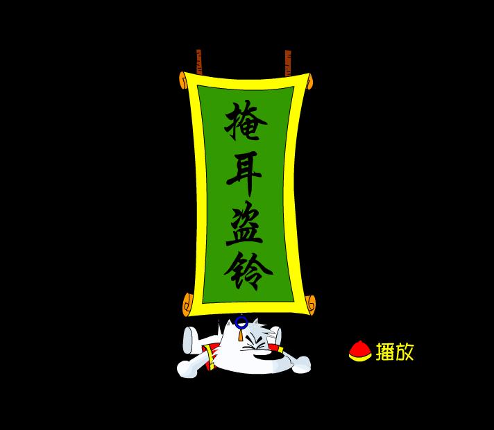幼兒園掩耳盜鈴FLASH課件動畫