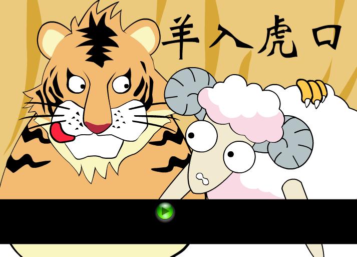 幼兒園羊入虎口FLASH課件動畫