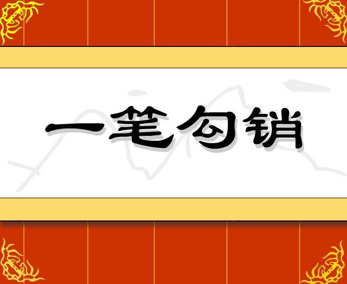 幼兒園一筆勾銷FLASH課件動畫