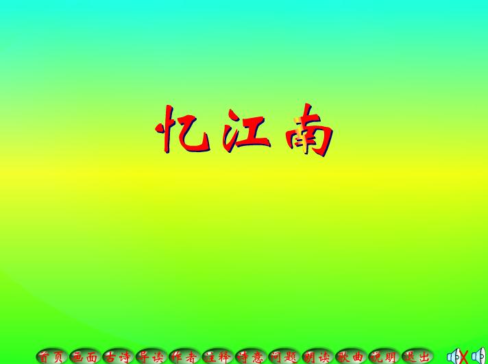 幼兒園學古詩憶江南FLASH課件動畫