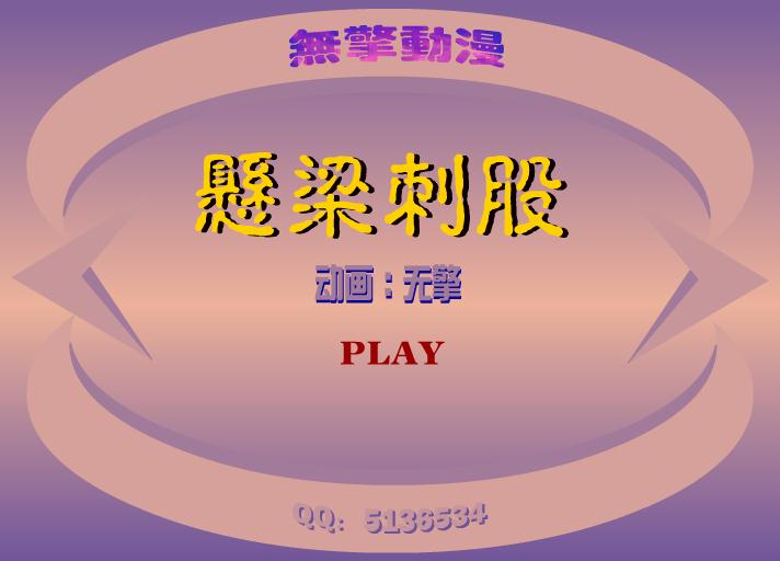 幼兒園懸梁刺骨FLASH課件動畫