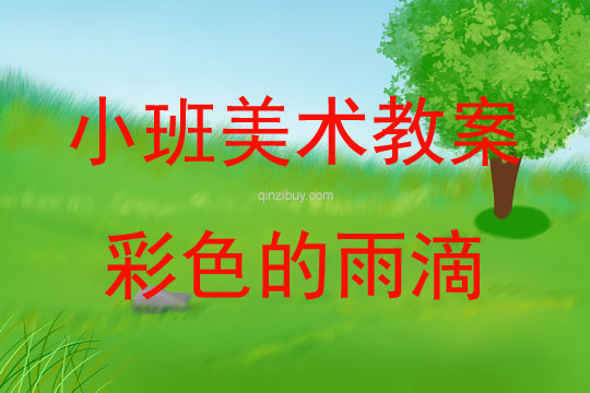 小班美術(shù)活動(dòng)彩色的雨滴教案反思