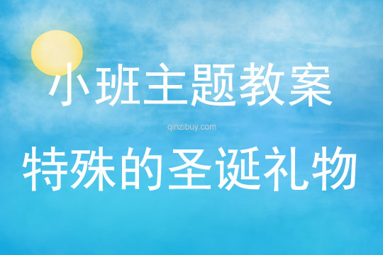 小班綜合特殊的圣誕禮物教案反思