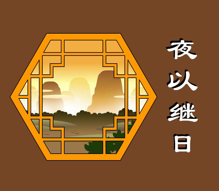 幼兒園夜以繼日FLASH課件動畫