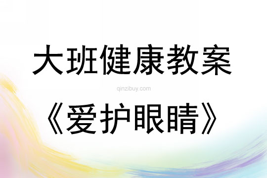 大班健康活動愛護眼睛教案反思